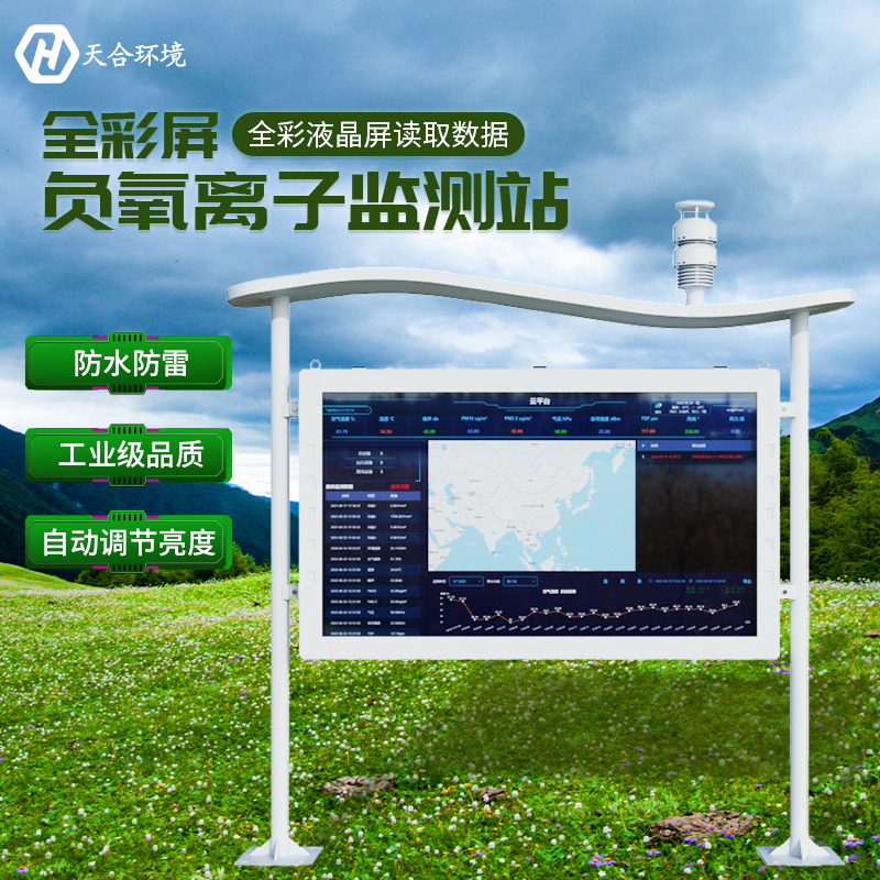 空山雨后，天朗氣清——負氧離子監測站產品介紹~