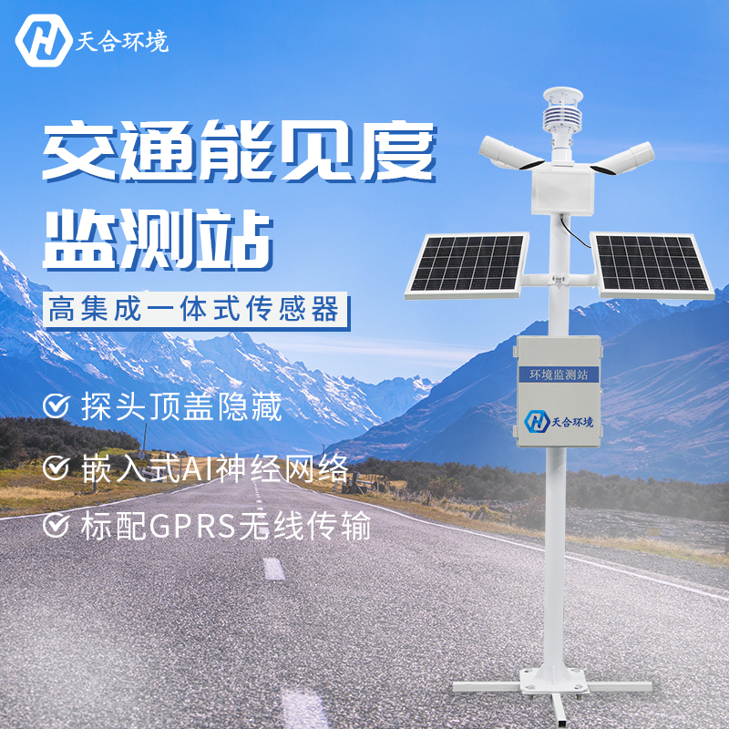 提高交通安全——能見度監(jiān)測站產(chǎn)品介紹~ 提高交通安全——能見度監(jiān)測站產(chǎn)品介紹~