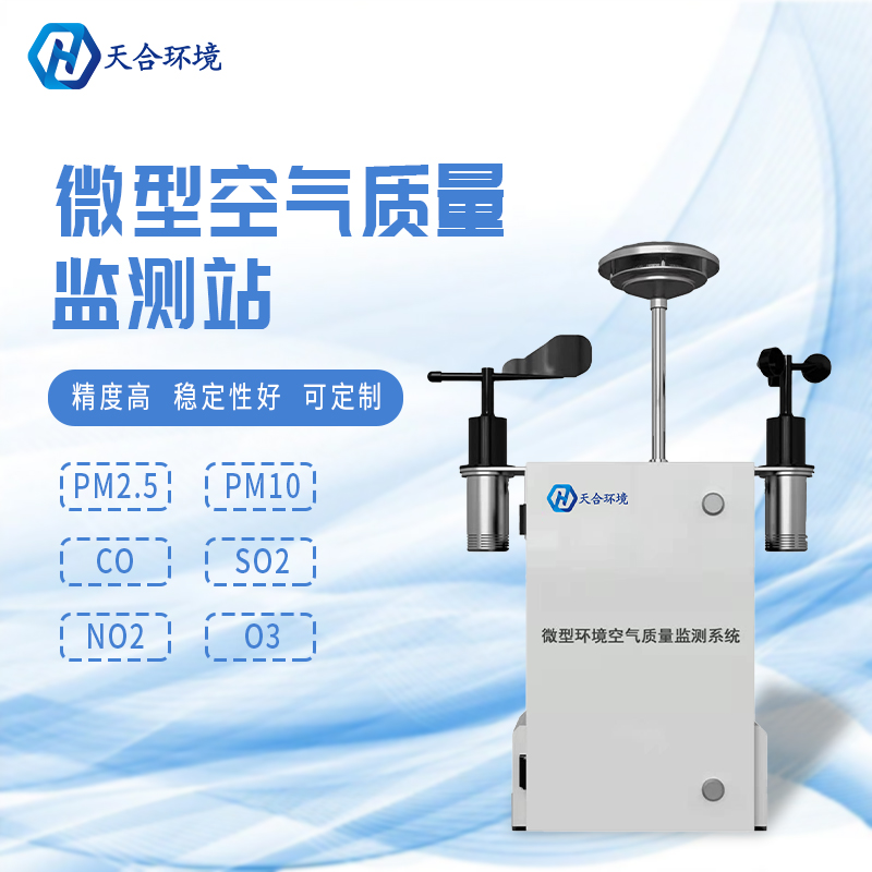 安裝微型環境空氣質量自動監測站有什么重要的意義？