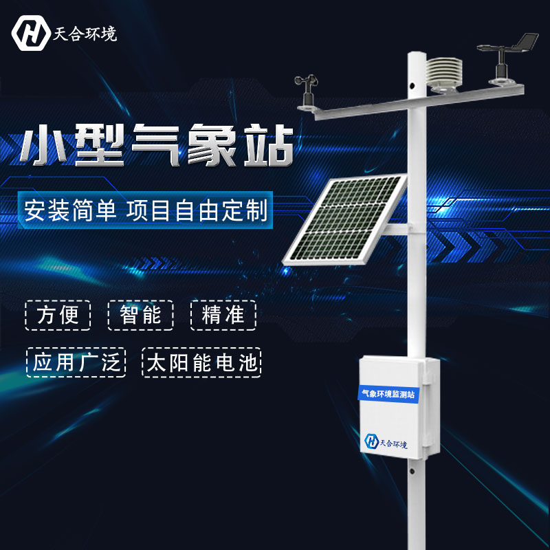 田間小型氣象設備推薦 田間小型氣象設備推薦