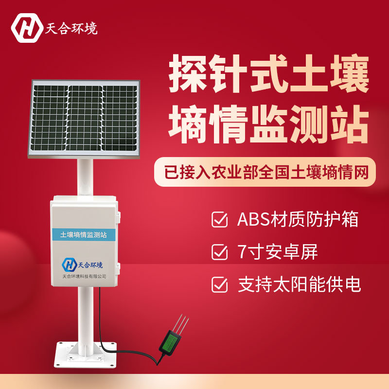 土壤墑情監(jiān)測系統(tǒng)/土壤墑情監(jiān)測站的作用 土壤墑情監(jiān)測系統(tǒng)/土壤墑情監(jiān)測站的作用