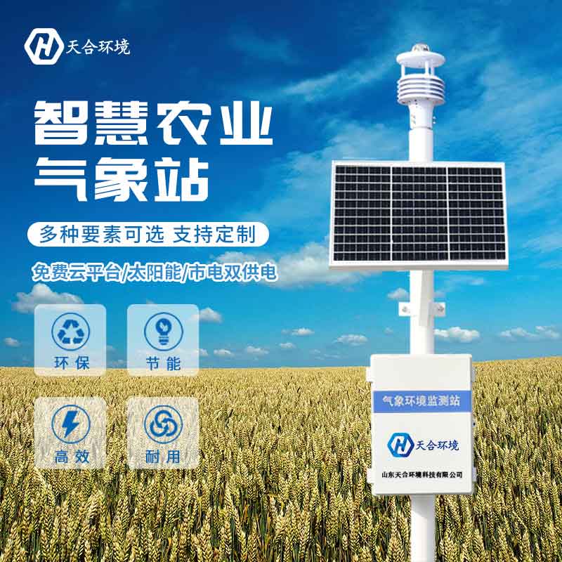 山東天合智慧農業小型氣象站圖片 山東天合智慧農業小型氣象站圖片