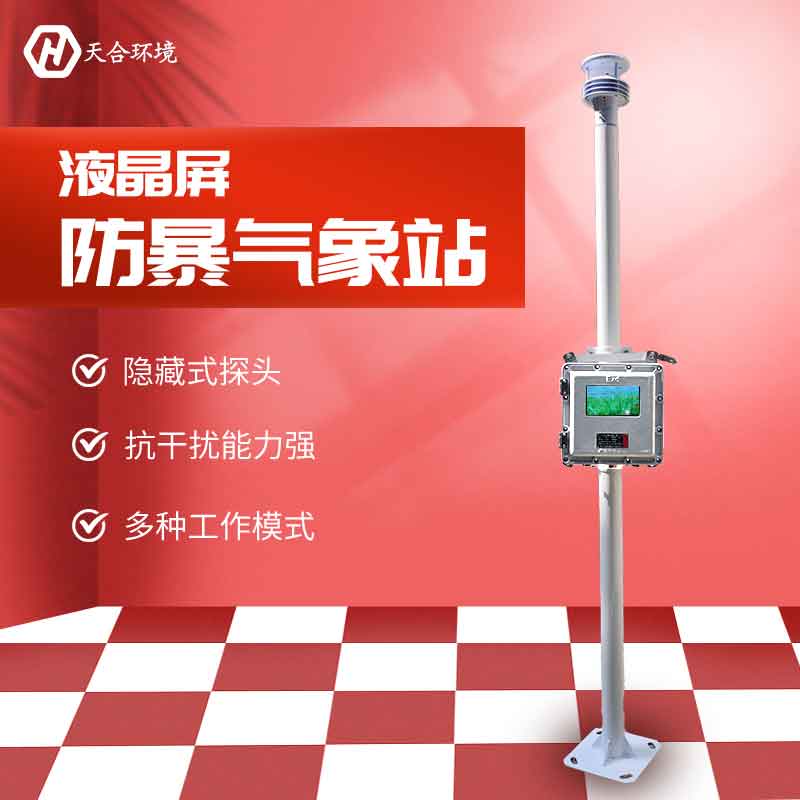 液晶屏防爆氣象站銷售價格 液晶屏防爆氣象站銷售價格