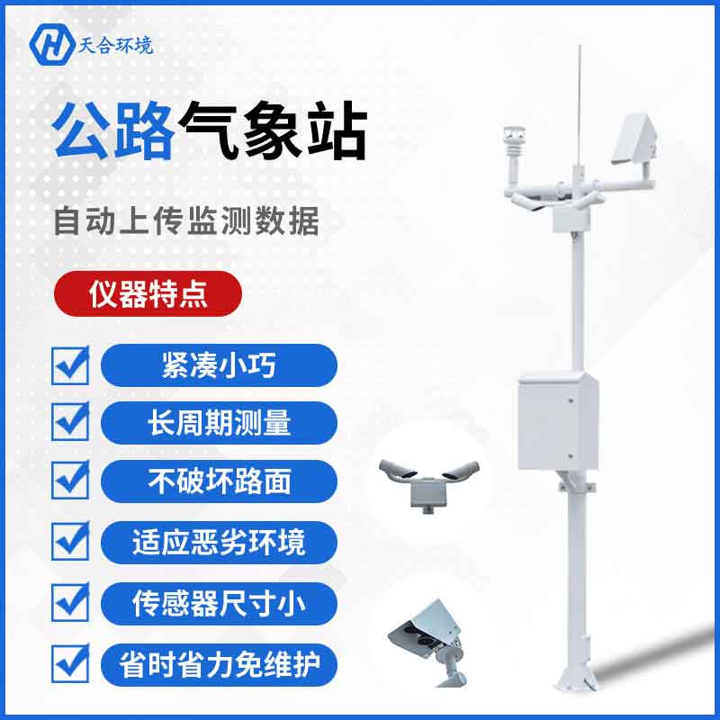 公路交通氣象站設備的應用 公路交通氣象站設備的應用