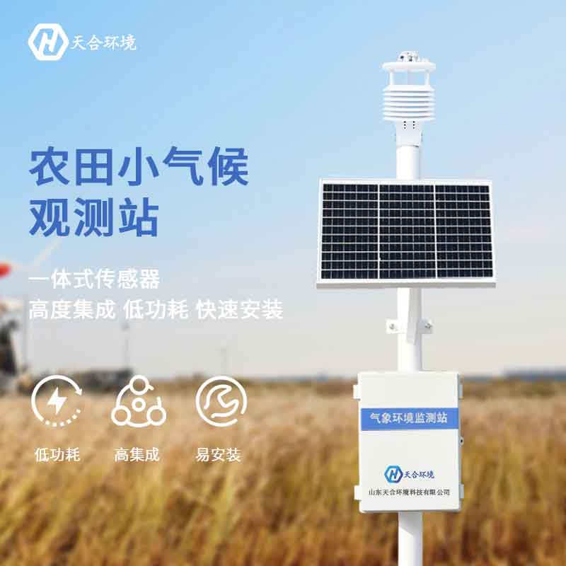 農(nóng)業(yè)氣象站——2023新版農(nóng)牧業(yè)氣候監(jiān)測 農(nóng)業(yè)氣象站——2023新版農(nóng)牧業(yè)氣候監(jiān)測