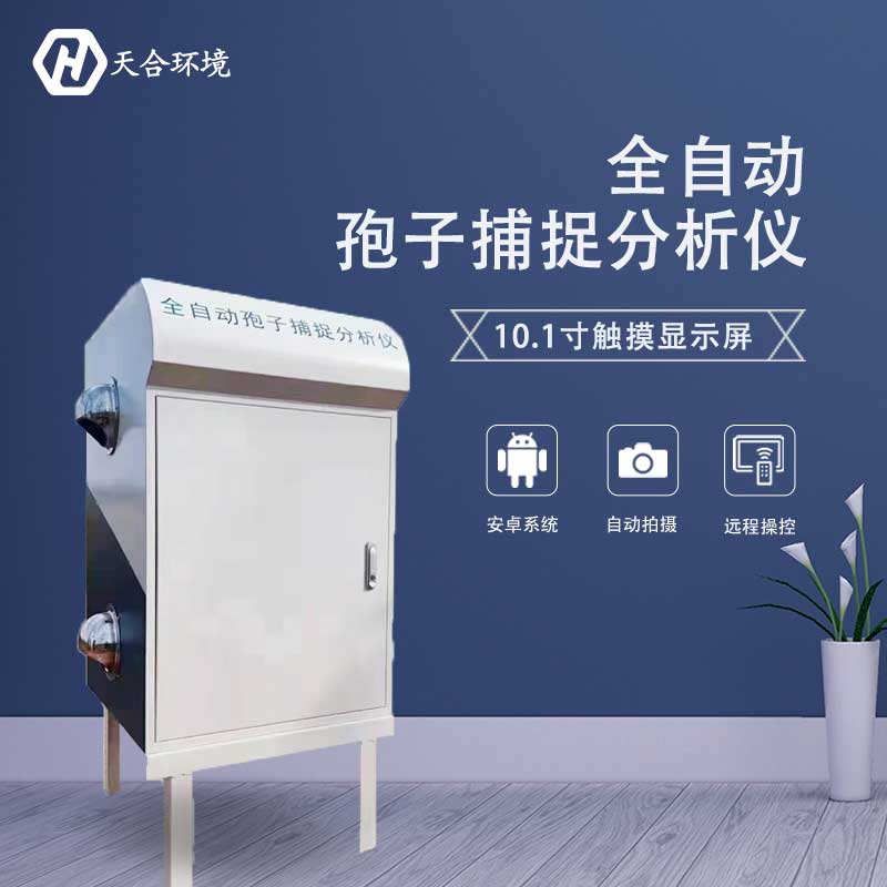 2023新型智能孢子捕捉儀怎么樣 2023新型智能孢子捕捉儀怎么樣