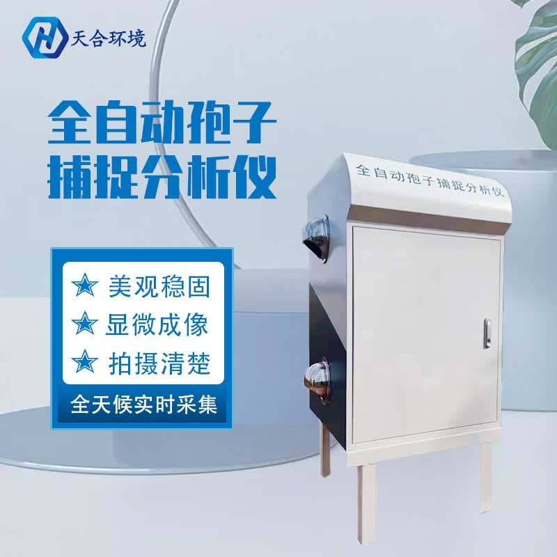 天合科技孢子分析儀器設(shè)備的應(yīng)用怎么樣天合科技孢子分析儀器設(shè)備的應(yīng)用怎么樣 天合科技孢子分析儀器設(shè)備的應(yīng)用怎么樣天合科技孢子分析儀器設(shè)備的應(yīng)用怎么樣