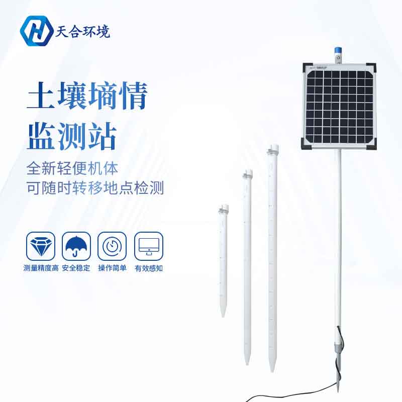 天合十層土壤墑情監測站設備應用 天合十層土壤墑情監測站設備應用