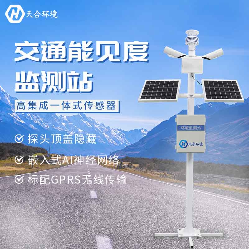 能見度監測站監測效果怎么樣