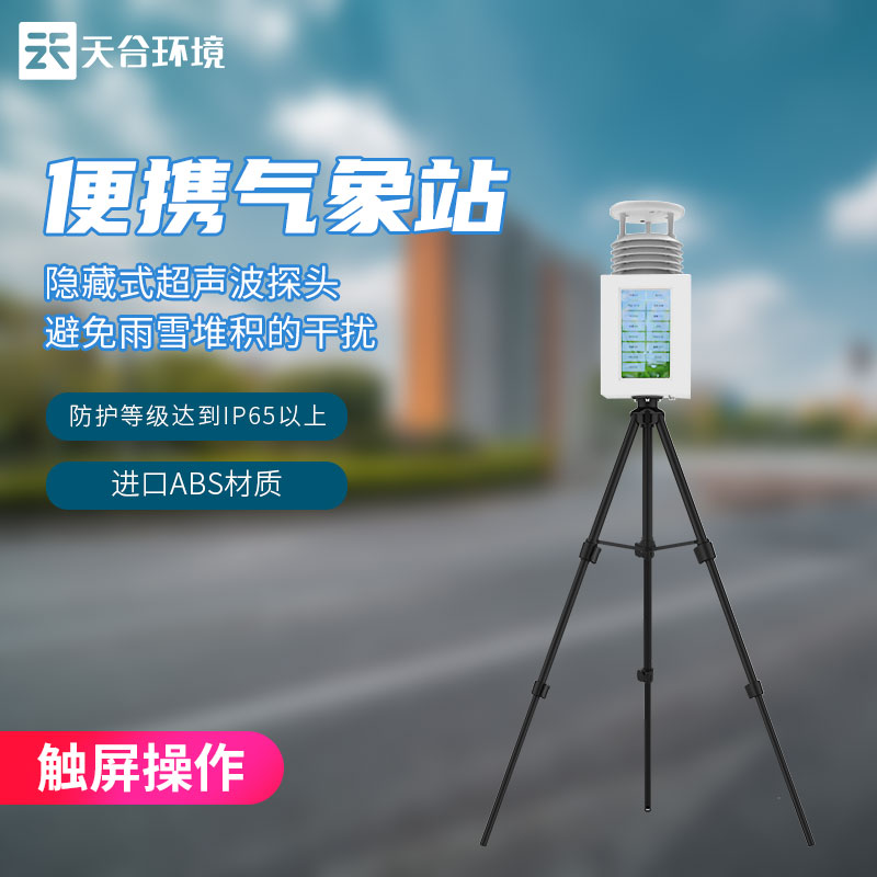 多要素便攜式氣象監測設備概述 多要素便攜式氣象監測設備概述