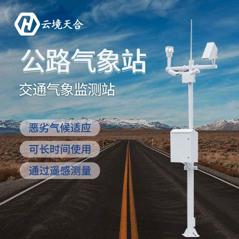 高速公路交通氣象站設備廠家 高速公路交通氣象站設備廠家