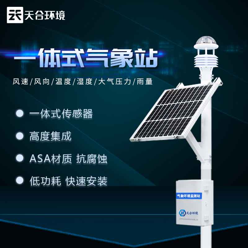 多要素超聲波氣象站設(shè)備概述 多要素超聲波氣象站設(shè)備概述