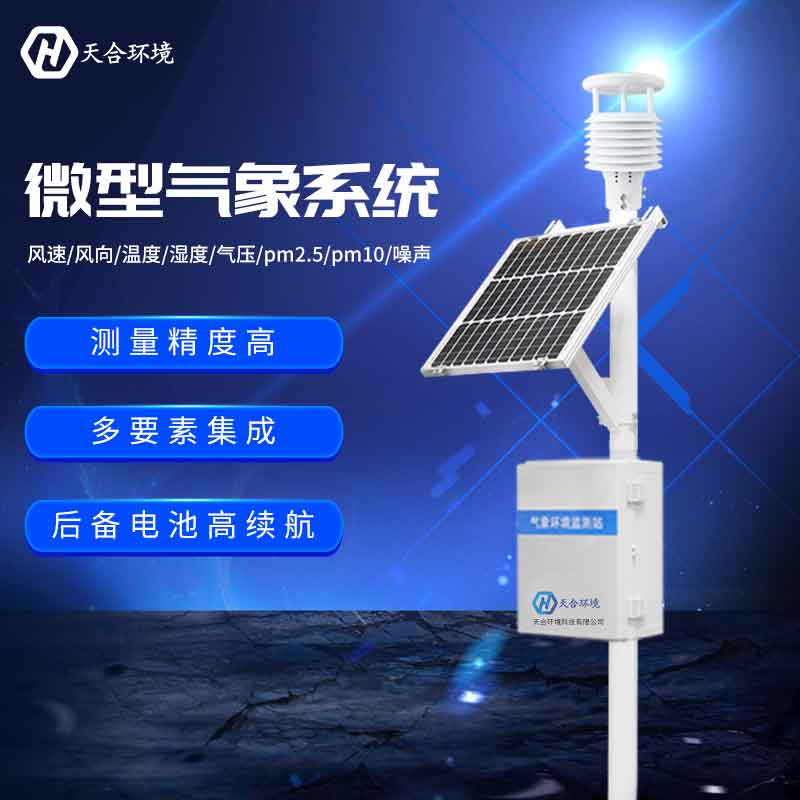 農(nóng)業(yè)農(nóng)田小氣候觀測(cè)站設(shè)備評(píng)價(jià) 農(nóng)業(yè)農(nóng)田小氣候觀測(cè)站設(shè)備評(píng)價(jià)