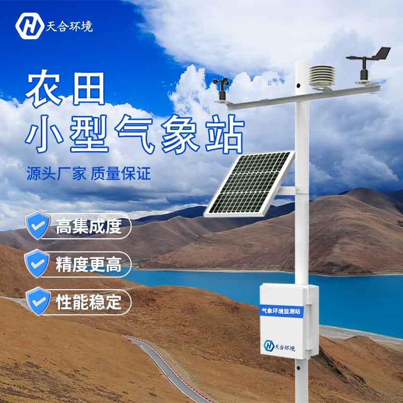 高標準農業氣象站設備應用 高標準農業氣象站設備應用