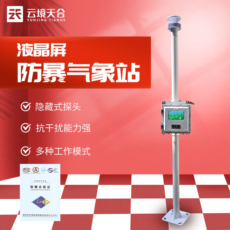 一體化液晶屏防爆氣象站監(jiān)測 一體化液晶屏防爆氣象站監(jiān)測