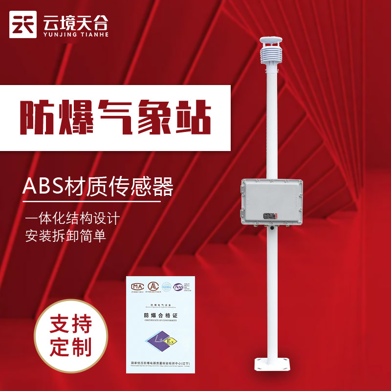 化工廠防爆氣象站好用嗎 化工廠防爆氣象站好用嗎