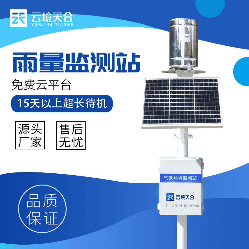 雨水實(shí)時(shí)監(jiān)測(cè)系統(tǒng)的作用 雨水實(shí)時(shí)監(jiān)測(cè)系統(tǒng)的作用