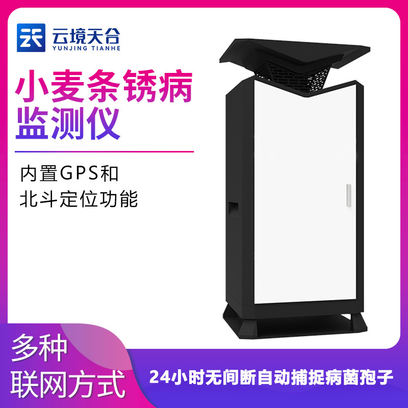 植物病害監測設備小麥條銹病監測儀