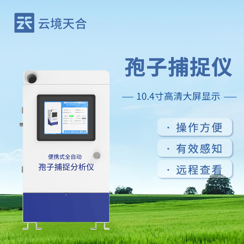 全自動孢子捕捉儀在農業上的應用