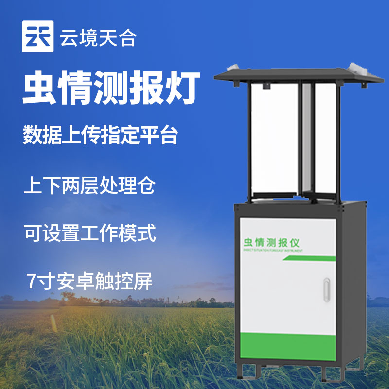 蟲情監(jiān)測站可長期穩(wěn)定運(yùn)行