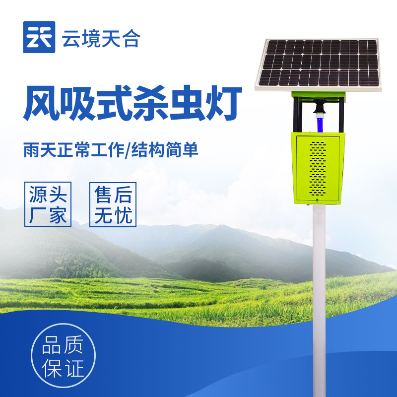 風吸式殺蟲燈外觀圖-利用誘蟲光源吸引昆蟲并通過設備機制捕獲的殺蟲設備