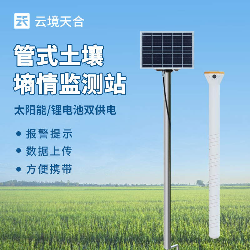 土壤水分實時監測系統，幫你節水增產！