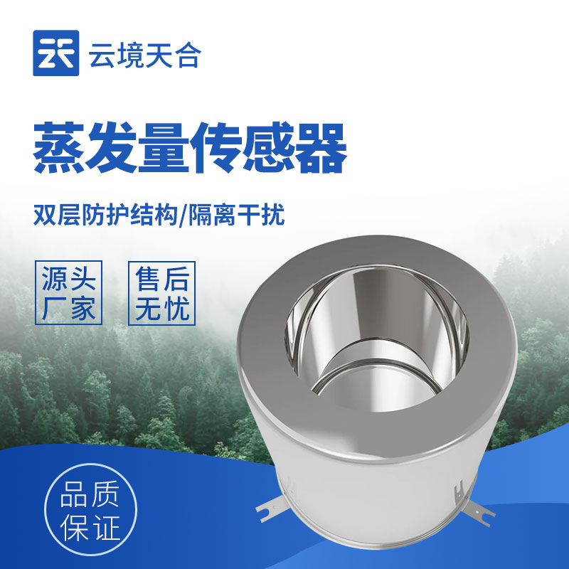 稱重式蒸發量傳感器：不受環境干擾的穩定監測設備　