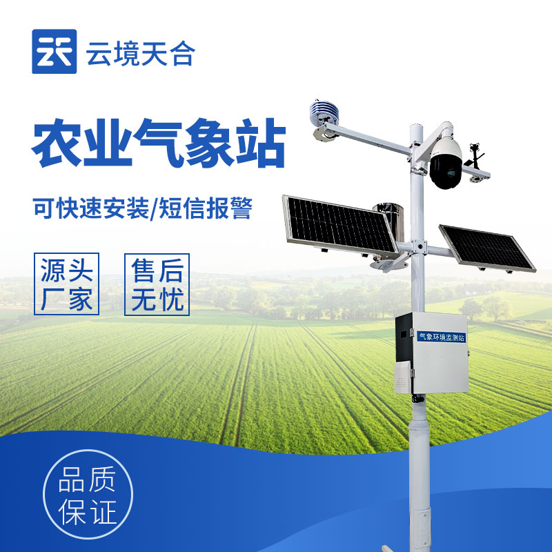 田間小型氣象站：助力農業生產的氣象 “助手”　