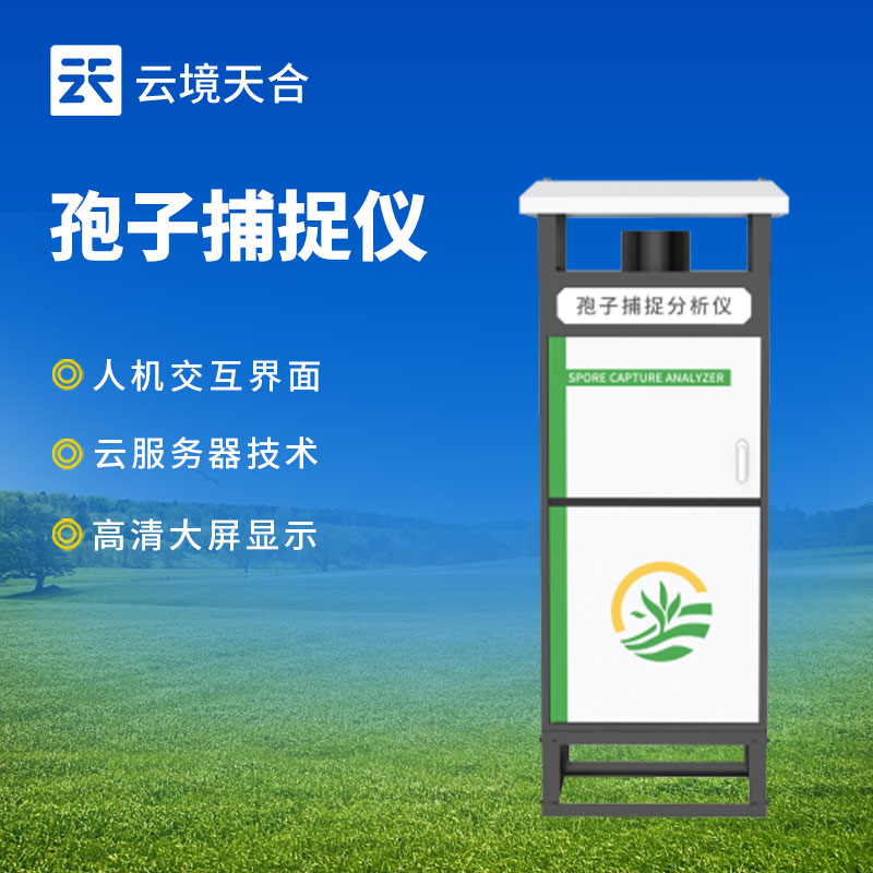 智能孢子捕捉儀：遠程實時查看和控制、實時分析孢子　