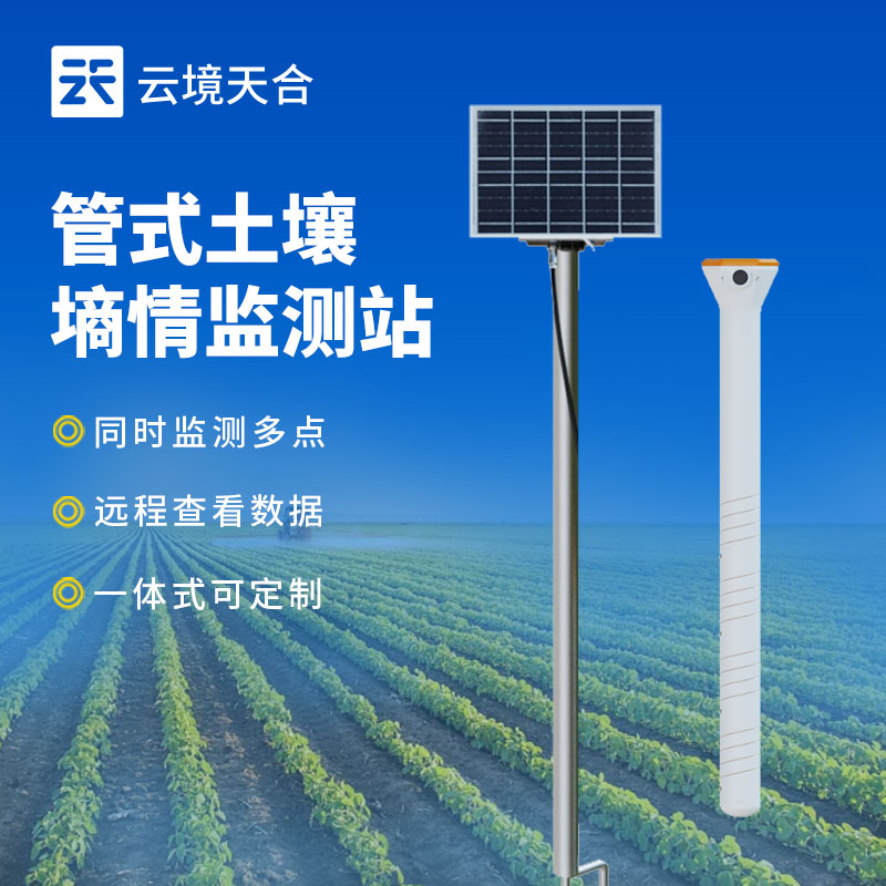 多層土壤墑情監測系統-云境天合農業監測方案　