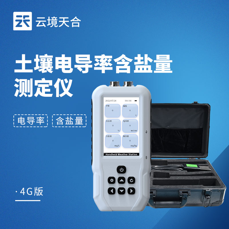 土壤電導率含鹽量測定儀：一鍵快速出數！測土不等待　