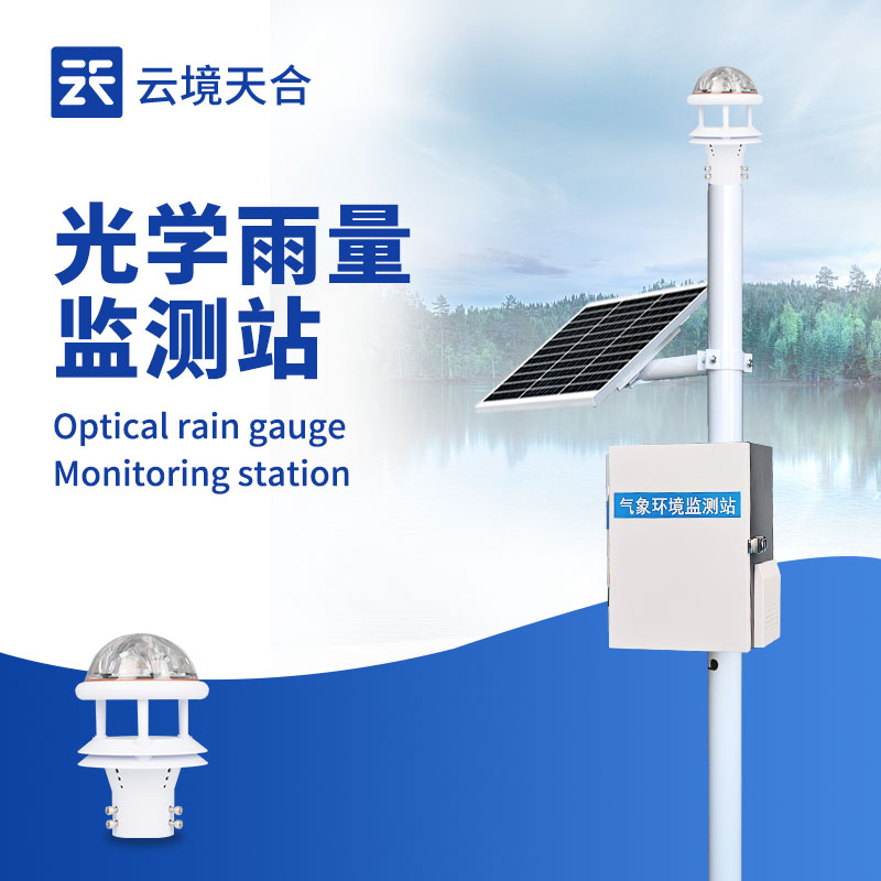 一體化雨量監測站廠家：農業水利雨量實時監測設備推薦　